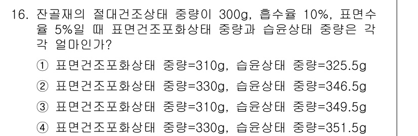 콘크리트기사 2018년 16번 - 잔골재의 절대건조상태 중량을 계산하려면, 수분함량과 흡수율을 고려해야 합... 에 관한 핵심 기출문제