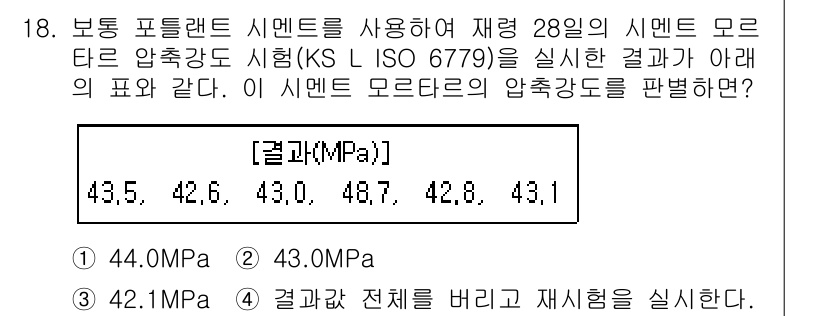 콘크리트기사 2018년 18번 - 해당 자격증의 핵심 개념을 묻는 객관식 문제