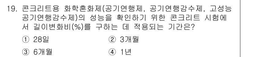 콘크리트기사 2018년 19번 - 콘크리트 시험에서 기계적 성질을 평가하기 위해 지정된 기간은 보통 28일... 에 관한 핵심 기출문제
