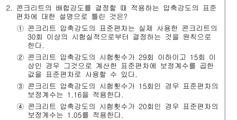 콘크리트기사 2018년 2번 - 콘크리트의 압축강도 표준편차는 실제 시험 성적을 기반으로 결정해야 하며,... 에 관한 핵심 기출문제