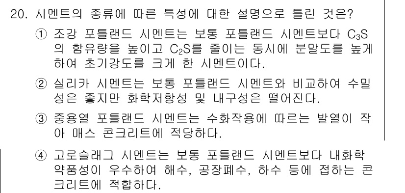 콘크리트기사 2018년 20번 - 주성분이 C₃S인 고로시멘트 시멘트는 초기 경화 강도가 빠르며, 일반 포... 에 관한 핵심 기출문제