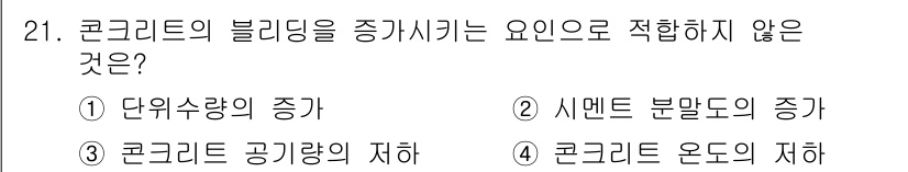 콘크리트기사 2018년 21번 - 시멘트 분말도 증가하면 콘크리트의 블리딩이 줄어들 수 있습니다. 따라서 ... 에 관한 핵심 기출문제