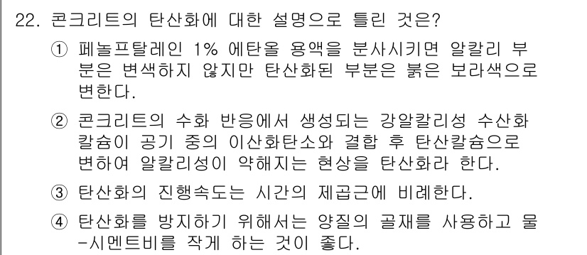 콘크리트기사 2018년 22번 - 페르믹레이션은 이트의 변화를 담고 있으며, 이는 탄산화가 일어날 때 발생... 에 관한 핵심 기출문제
