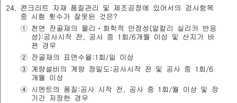 콘크리트기사 2018년 24번 - '잔골재의 표면수율'이 1% 이상일 경우, 이는 콘크리트의 품질에 부정적... 에 관한 핵심 기출문제