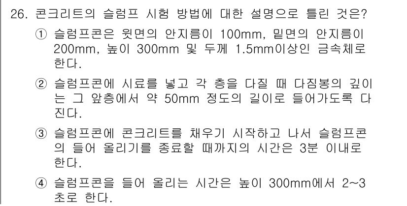 콘크리트기사 2018년 26번 - 정답은 2번이다. 슬럼프 시험에서 콘크리트를 채우기 시작한 후, 들어 올... 에 관한 핵심 기출문제