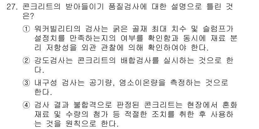 콘크리트기사 2018년 27번 - 정답 4는 "강도검사의 콘크리트 배합설계를 실시하는 것으로"입니다. 배합... 에 관한 핵심 기출문제
