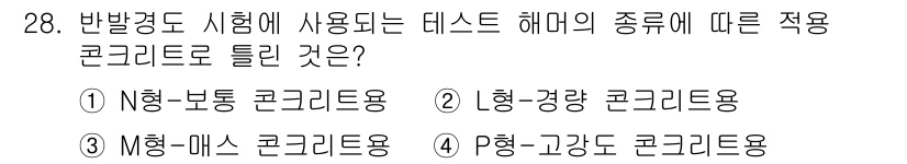 콘크리트기사 2018년 28번 - 4번 P형-고강도 콘크리트용은 반발강도 시험에 적합한 콘크리트의 종류로,... 에 관한 핵심 기출문제