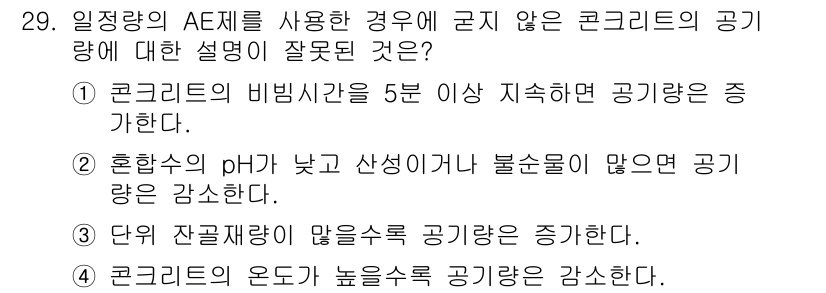 콘크리트기사 2018년 29번 - 해당 자격증의 핵심 개념을 묻는 객관식 문제