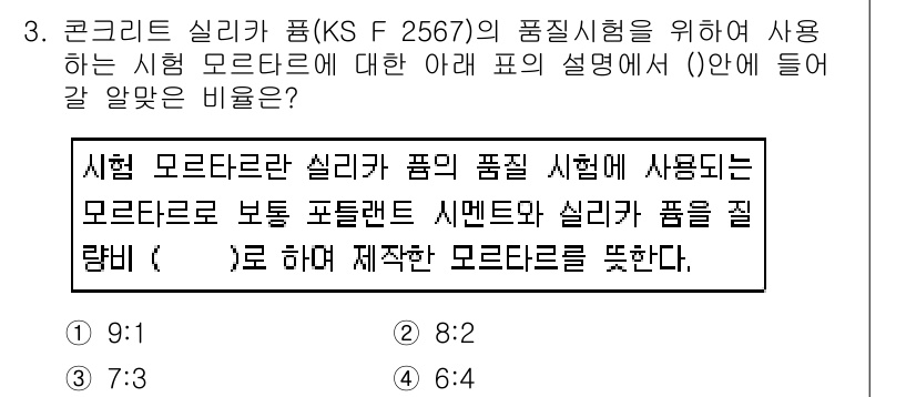 콘크리트기사 2018년 3번 - 정답은 5입니다. KS F 2567에 따라 실리카 푸름의 품질 시험은 특... 에 관한 핵심 기출문제