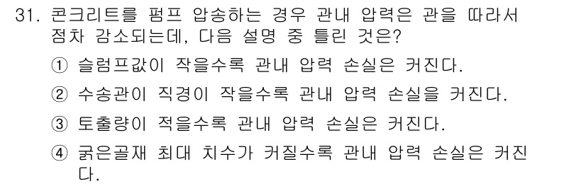 콘크리트기사 2018년 31번 - 콘크리트를 펌프 압송할 때, 토출량이 적으면 관 내부의 압력 손실이 줄어... 에 관한 핵심 기출문제