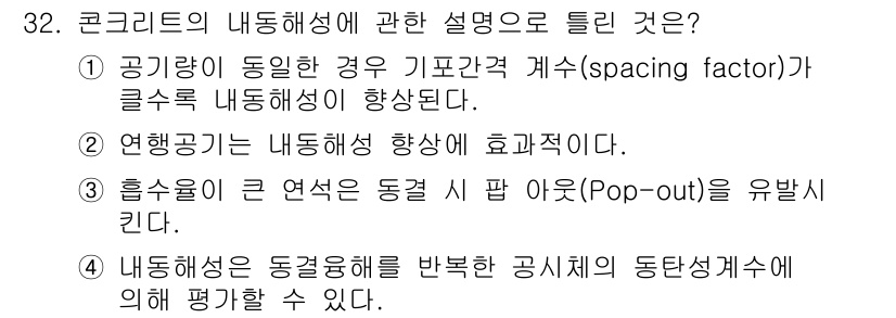 콘크리트기사 2018년 32번 - . 

정답인 이유는 콘크리트의 내동해성은 주로 공기량과 결합제의 특성에... 에 관한 핵심 기출문제