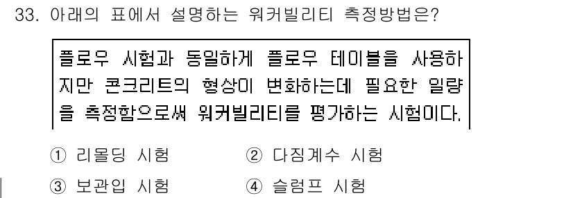 콘크리트기사 2018년 33번 - 주어진 문제는 워커빌리티를 평가하는 방식으로, 플로우 시험을 통해 콘크리... 에 관한 핵심 기출문제