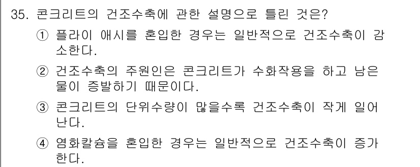 콘크리트기사 2018년 35번 - 정답인 3번은 콘크리트의 성질이 건조 수축에 영향을 미치기 때문입니다. ... 에 관한 핵심 기출문제