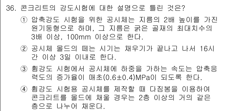 콘크리트기사 2018년 36번 - 공시체의 압축강도를 평가하기 위해서는 압축시험이 필수적이며, 적절한 공시... 에 관한 핵심 기출문제