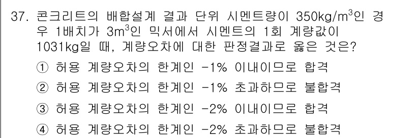 콘크리트기사 2018년 37번 - 문제에서 제시된 시멘트량과 허용 오차를 고려하면, 실제 사용된 시멘트량이... 에 관한 핵심 기출문제