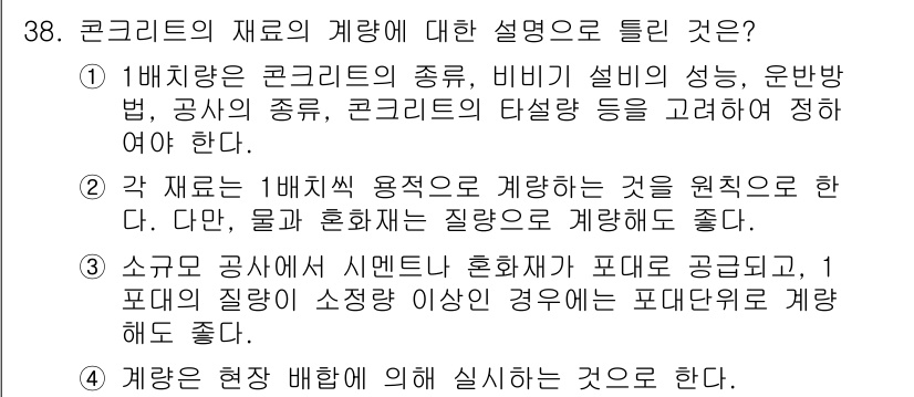 콘크리트기사 2018년 38번 - 정답 2번은 콘크리트의 물리적 성질과 비비율 설비의 성능을 고려해야 한다... 에 관한 핵심 기출문제