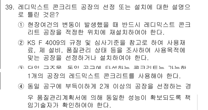 콘크리트기사 2018년 39번 - 정답 1은 레미콘 공장의 선택 기준을 명확히 제시하고 있습니다. 사용 목... 에 관한 핵심 기출문제