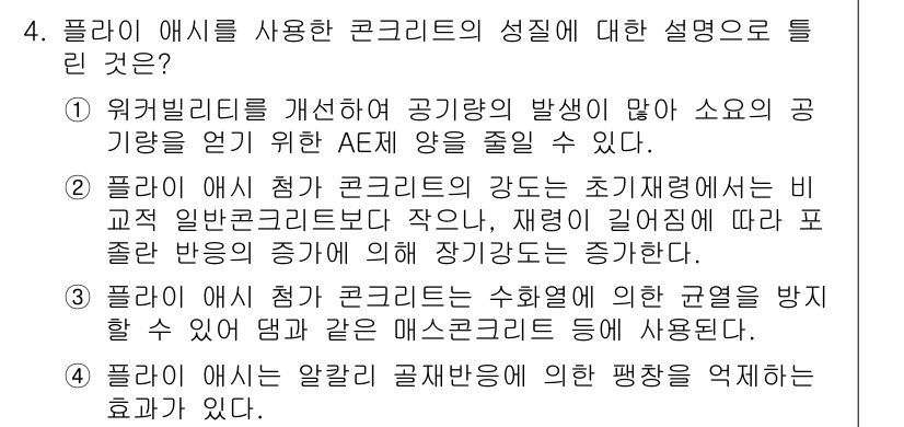 콘크리트기사 2018년 4번 - 플라이 애쉬가 첨가된 콘크리트는 수화열이 감소하여 열에 의한 균열을 줄이... 에 관한 핵심 기출문제