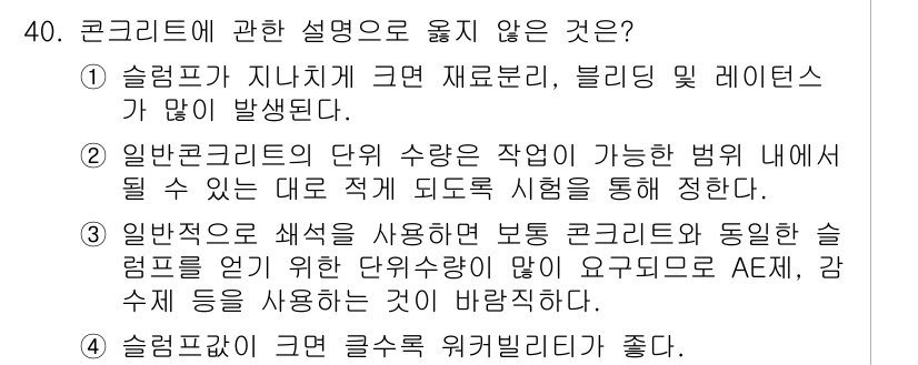 콘크리트기사 2018년 40번 - 정답 4번은 슬럼프가 지나치게 크면 재료분리, 블리딩 및 레이턴스가 발생... 에 관한 핵심 기출문제