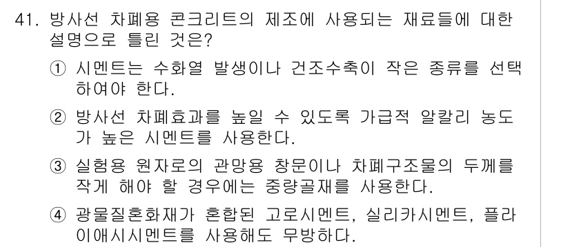 콘크리트기사 2018년 41번 - 정답 2번: 방사선 차폐효과를 높일 수 있도록 가급적 알갰을 높고 높은 ... 에 관한 핵심 기출문제