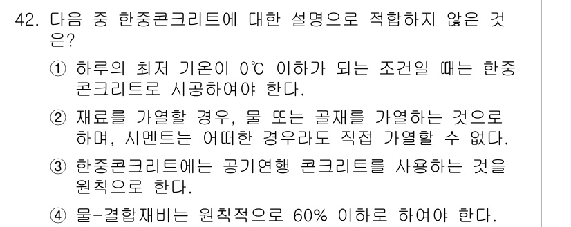 콘크리트기사 2018년 42번 - 3번이 적합하지 않은 설명입니다. 항좀콘크리트는 공기연행제과 결합되어 사... 에 관한 핵심 기출문제