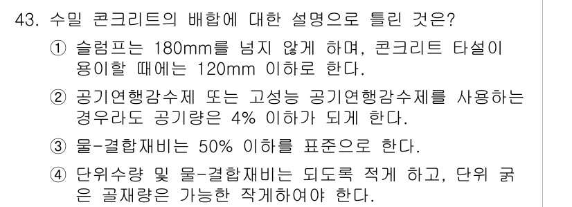 콘크리트기사 2018년 43번 - 수밀 콘크리트의 배합에 대한 설명에서, 공인행각수 또는 고성능 공인행각수... 에 관한 핵심 기출문제