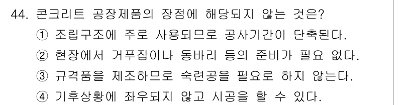 콘크리트기사 2018년 44번 - . 

구격품을 제조함에 있어 수축공을 필요로 하지 않는다는 것은 원가 ... 에 관한 핵심 기출문제