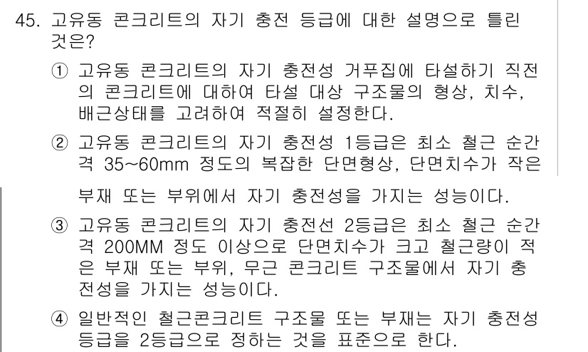 콘크리트기사 2018년 45번 - 고유동 콘크리트의 자기관리는 고유동 특성으로 인해 구성이 자중에 의해 안... 에 관한 핵심 기출문제