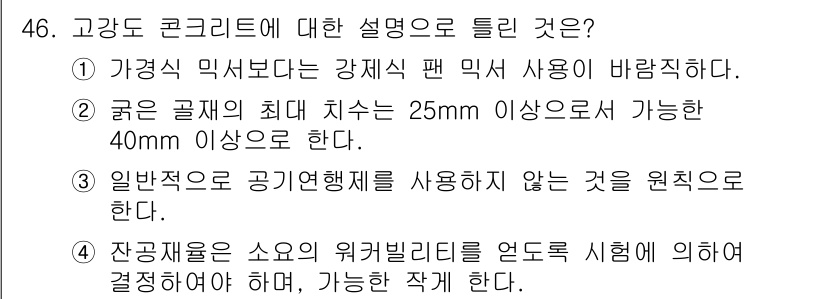 콘크리트기사 2018년 46번 - 고강도 콘크리트는 굵은 골재의 최대 치수가 25mm 이상인 경우 40mm... 에 관한 핵심 기출문제