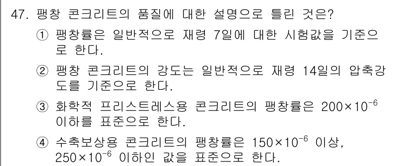 콘크리트기사 2018년 47번 - 정답 2는 팽창 콘크리트의 강도가 재형식 기준에 따라 14일 압축 강도를... 에 관한 핵심 기출문제