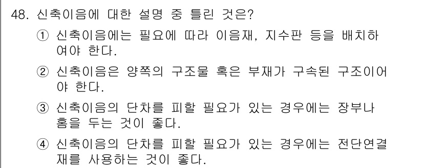 콘크리트기사 2018년 48번 - 신축이음은 구조물의 변형과 거동을 감안하여 적절한 재료와 형태를 사용해야... 에 관한 핵심 기출문제