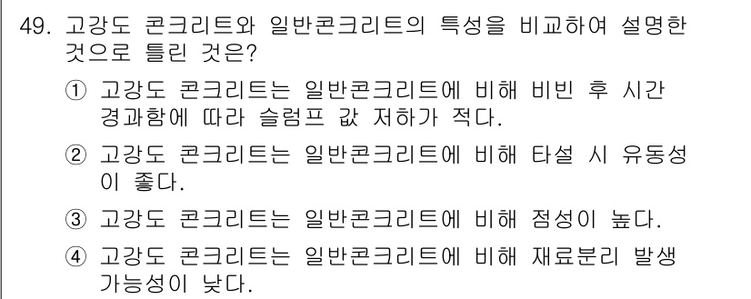 콘크리트기사 2018년 49번 - . 고강도 콘크리트는 일반 콘크리트에 비해 비비는 시간이 짧아서 작업성이... 에 관한 핵심 기출문제