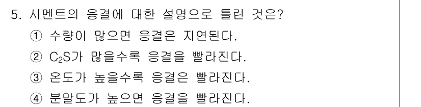 콘크리트기사 2018년 5번 - 정답은 ②입니다. C/S 비율이 높을수록 콘크리트의 강도가 높아지며, 이... 에 관한 핵심 기출문제