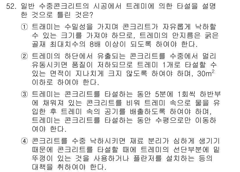 콘크리트기사 2018년 54번 - 트레미는 수중에서 콘크리트를 자유롭게 낙하할 수 있는 형태로, 낙하 시 ... 에 관한 핵심 기출문제