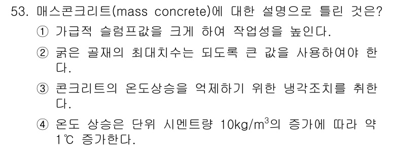 콘크리트기사 2018년 55번 - . 매스콘크리트는 대량의 콘크리트를 사용하여 큰 구조물을 만드는 방식으로... 에 관한 핵심 기출문제