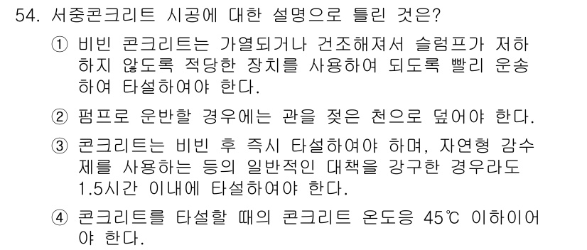 콘크리트기사 2018년 56번 - 비군 콘크리트는 가열되더라도 슬립제의 저하가 없어 적합한 조건에서 사용될... 에 관한 핵심 기출문제