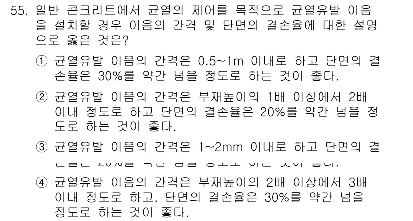 콘크리트기사 2018년 57번 - 주어진 문제에서 균열의 폭에 따라 적절한 결합 설계 기준이 제시되고 있습... 에 관한 핵심 기출문제