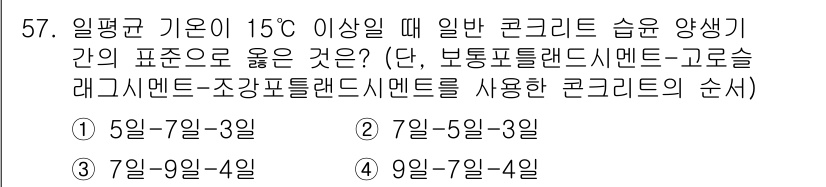 콘크리트기사 2018년 59번 - 일평균 기온이 15°C 이상일 때, 콘크리트의 양생을 위한 적절한 방법은... 에 관한 핵심 기출문제