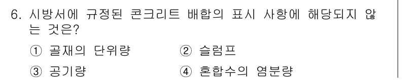 콘크리트기사 2018년 6번 - 정답은 5번으로, 혼합수의 염분량은 콘크리트 배합의 표시에 포함되지 않습... 에 관한 핵심 기출문제