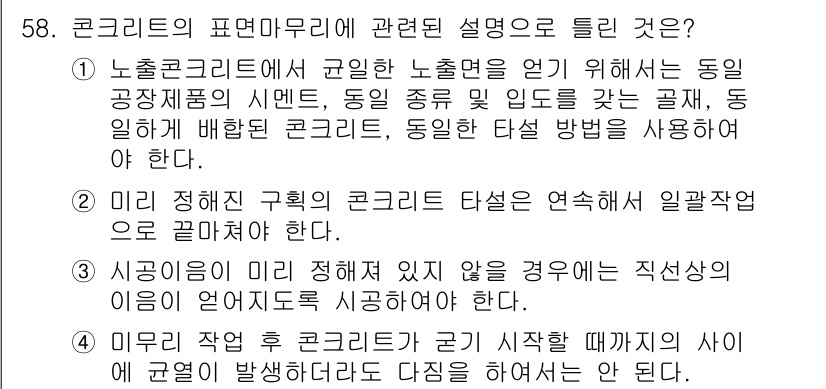 콘크리트기사 2018년 60번 - 정답 4번은 시공이 미리 정해지지 않을 경우 직접선의 이음에 대한 설명이... 에 관한 핵심 기출문제