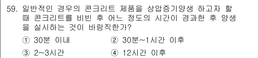 콘크리트기사 2018년 61번 - 콘크리트를 상온에서 제품으로 만드는 경우, 초기 경화가 중요하다. 일반적... 에 관한 핵심 기출문제