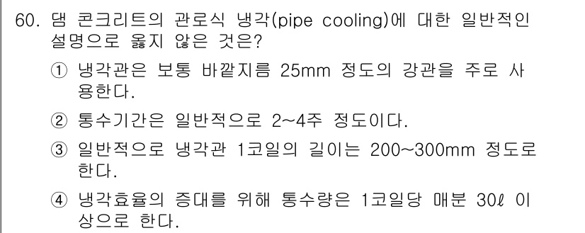 콘크리트기사 2018년 62번 - 일반적으로 통수관의 길이는 200~300mm 정도로 사용되며, 2~4개의... 에 관한 핵심 기출문제