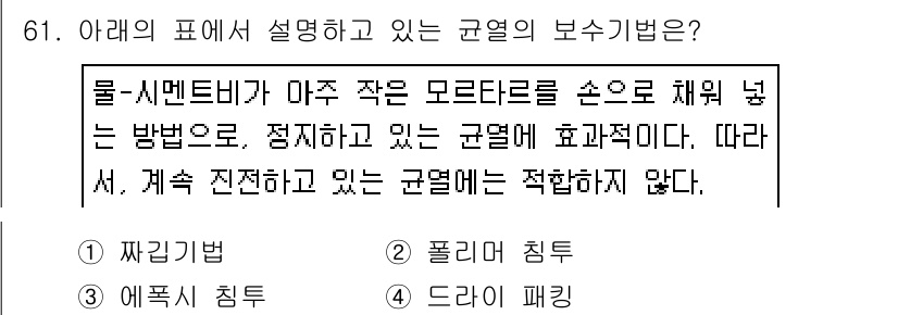 콘크리트기사 2018년 63번 - 짜기방법은 콘크리트의 고르게 분포된 압축 강도를 유지하게 하여 구조물의 ... 에 관한 핵심 기출문제