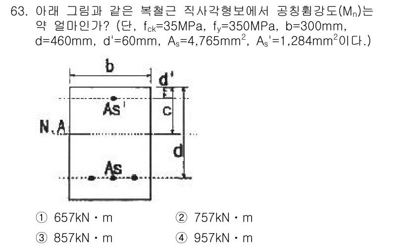 콘크리트기사 2018년 65번 - . 

이 문제에서 공칭훼손강도(Mn)는 내력 계산에 필요한 인장 및 압... 에 관한 핵심 기출문제