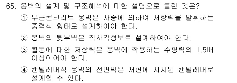 콘크리트기사 2018년 67번 - 정답 4번의 내용은 캔틸레버 용벽의 전단력은 재판에 지지된 캔틸레버로 설... 에 관한 핵심 기출문제