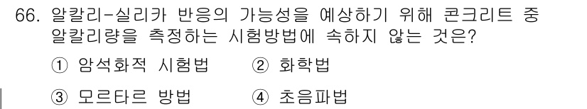 콘크리트기사 2018년 68번 - 정답은 4번 초음파법입니다. 초음파법은 콘크리트의 내부 구조나 품질을 비... 에 관한 핵심 기출문제