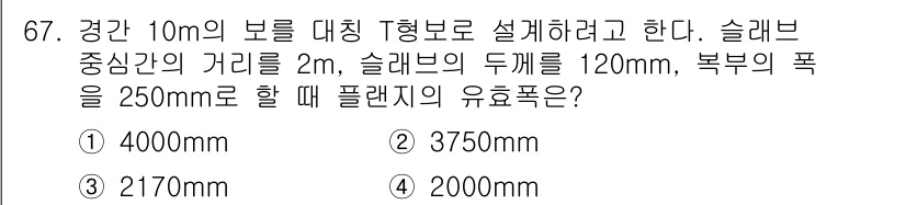 콘크리트기사 2018년 69번 - 슬래브의 유효폭을 구하기 위해서는 슬래브의 두께와 경간, 슬래브의 구속 ... 에 관한 핵심 기출문제