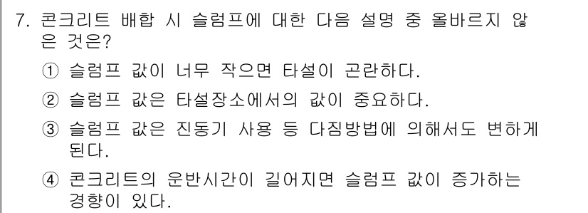콘크리트기사 2018년 7번 - 해당 자격증의 핵심 개념을 묻는 객관식 문제