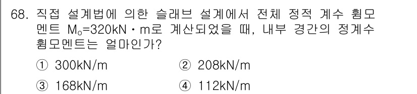 콘크리트기사 2018년 70번 - 직접 설계법에 의한 슬래브 설계에서 정적 계수 힘 모멘트 \(M_s = ... 에 관한 핵심 기출문제