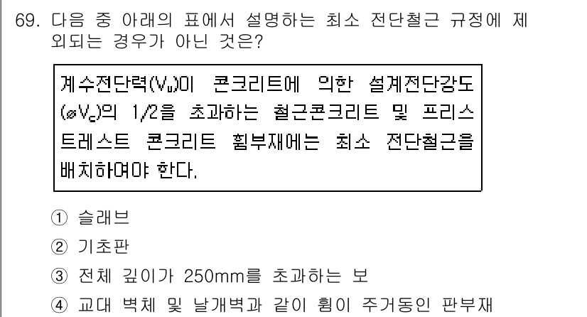 콘크리트기사 2018년 71번 - 정답 3의 이유는 슬래브의 두께가 250mm로 초과하여 설계 기준을 충족... 에 관한 핵심 기출문제